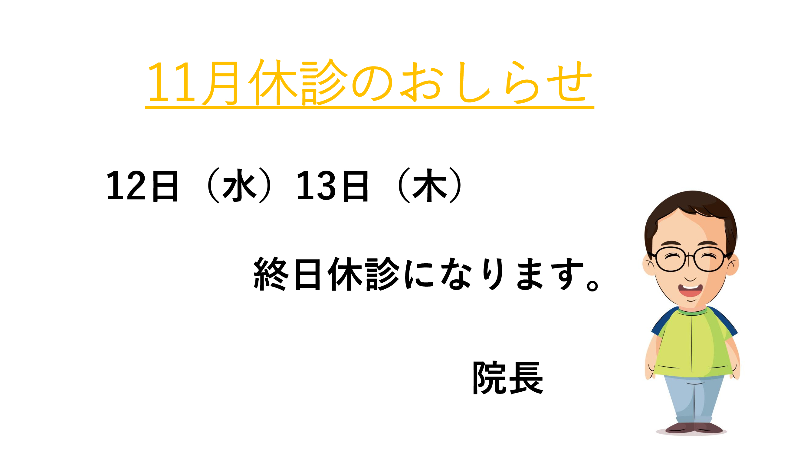 11月休診のお知らせ